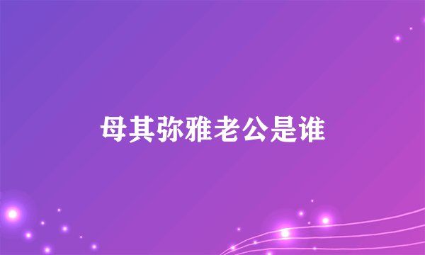 母其弥雅老公是谁