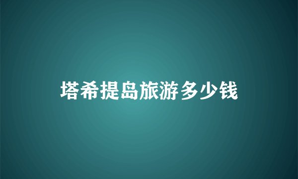 塔希提岛旅游多少钱
