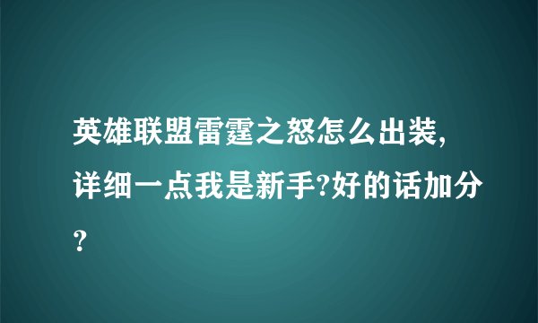 英雄联盟雷霆之怒怎么出装,详细一点我是新手?好的话加分？