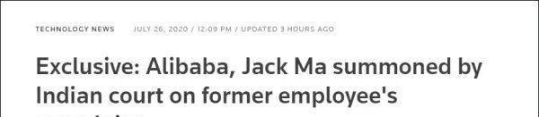 路透社：印度一法院传唤阿里巴巴创始人马云