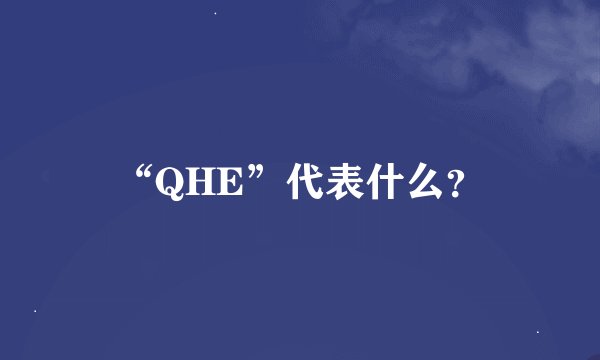 “QHE”代表什么？
