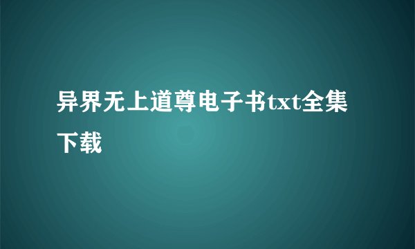 异界无上道尊电子书txt全集下载