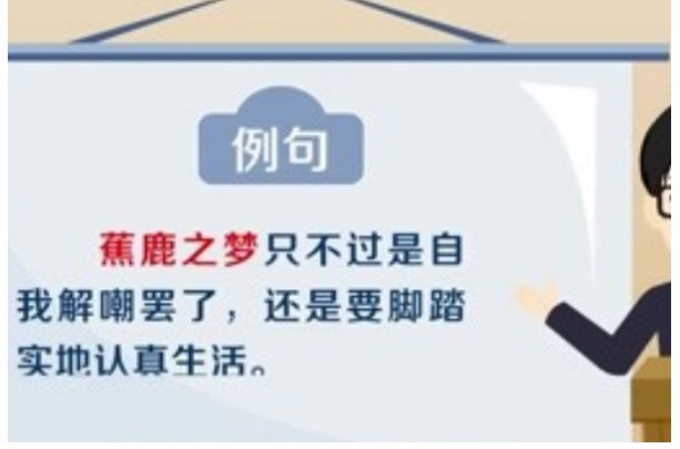 蕉鹿之梦什么动物