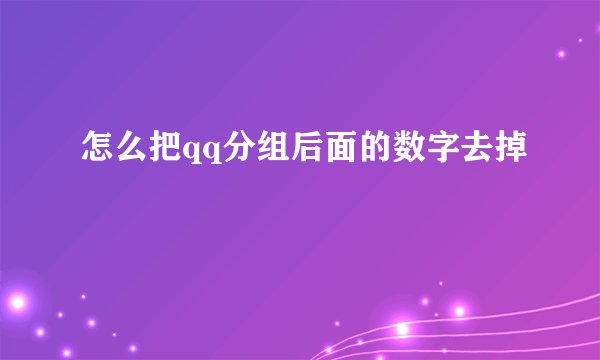 怎么把qq分组后面的数字去掉