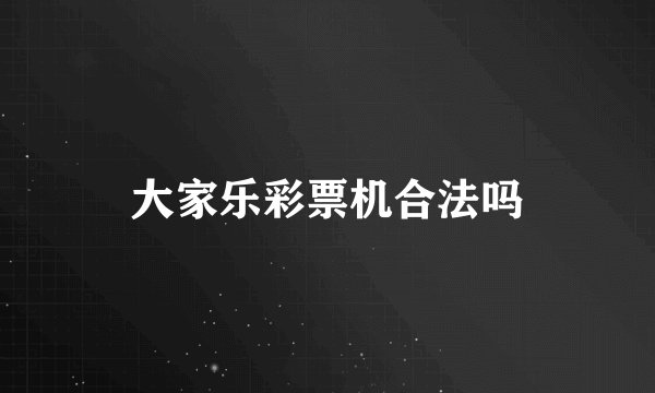 大家乐彩票机合法吗