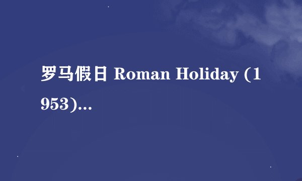 罗马假日 Roman Holiday (1953)全集未删减高清版免费下载
