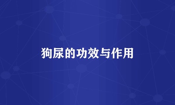 狗尿的功效与作用