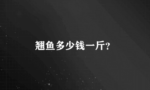 翘鱼多少钱一斤？