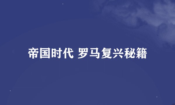 帝国时代 罗马复兴秘籍