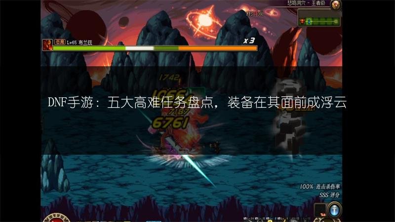 DNF手游：五大高难任务盘点，装备在其面前成浮云