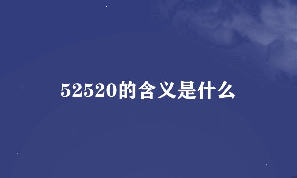 52520的含义是什么