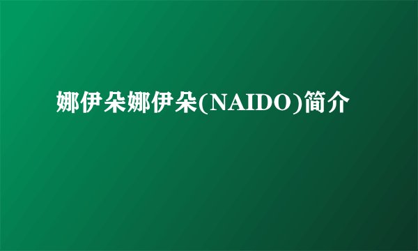 娜伊朵娜伊朵(NAIDO)简介