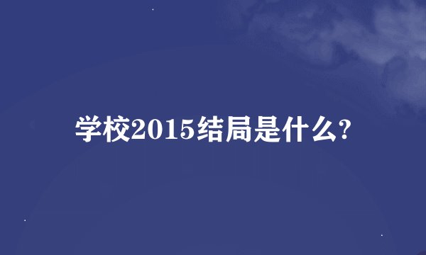 学校2015结局是什么?