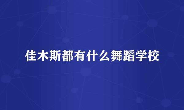 佳木斯都有什么舞蹈学校