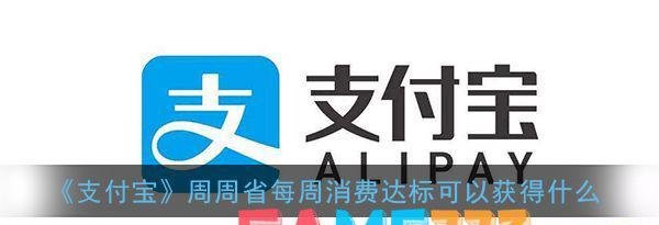 支付宝周周省每周消费达标可以获得什么?