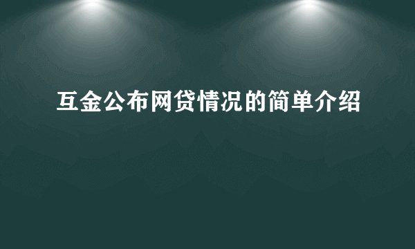 互金公布网贷情况的简单介绍