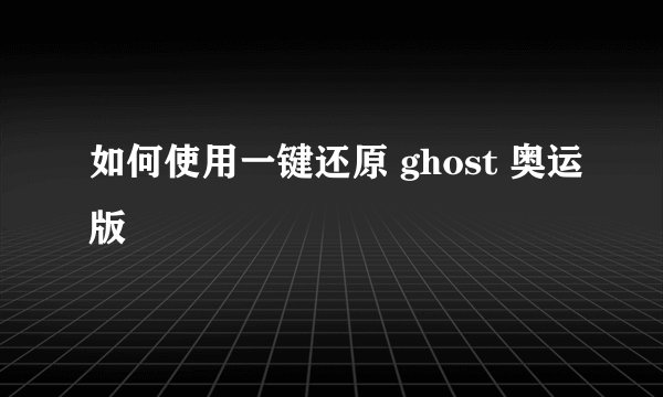如何使用一键还原 ghost 奥运版