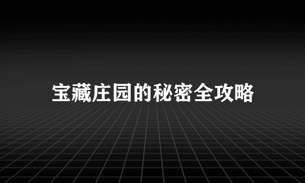 宝藏庄园的秘密全攻略