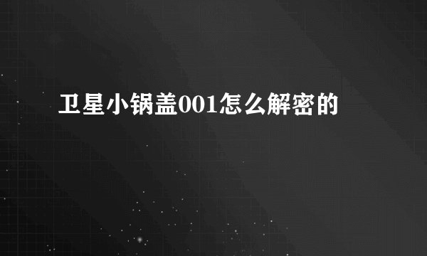 卫星小锅盖001怎么解密的
