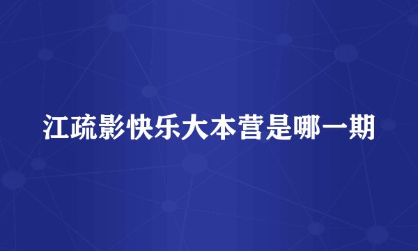 江疏影快乐大本营是哪一期