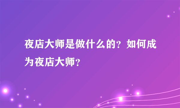 夜店大师是做什么的？如何成为夜店大师？