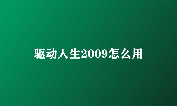驱动人生2009怎么用