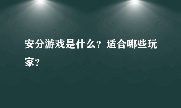 安分游戏是什么？适合哪些玩家？