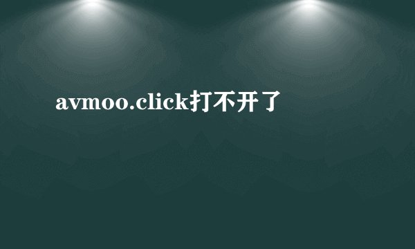 avmoo.click打不开了