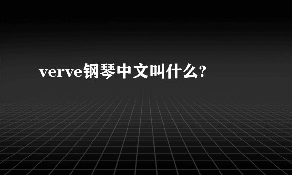 verve钢琴中文叫什么?