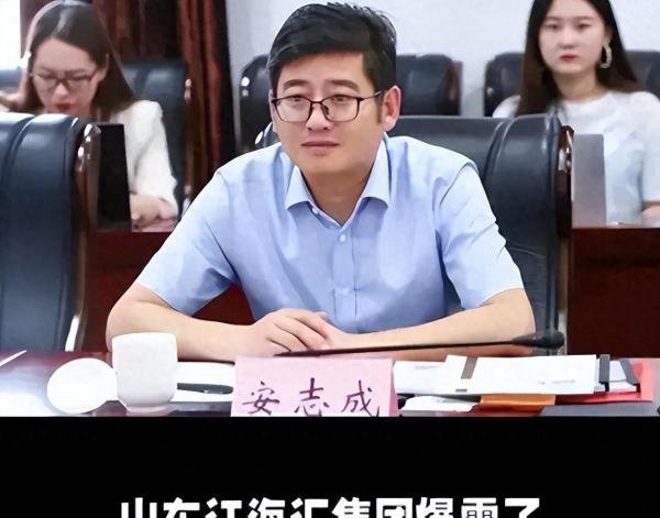 山东融资圈爆大雷，江海汇安志成携200亿逃美国，投资者血本无归