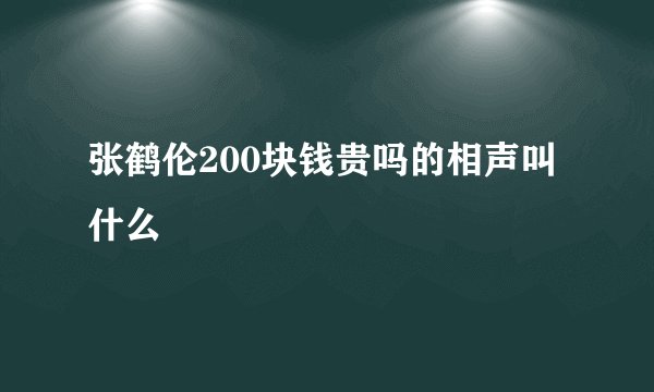张鹤伦200块钱贵吗的相声叫什么