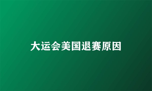 大运会美国退赛原因