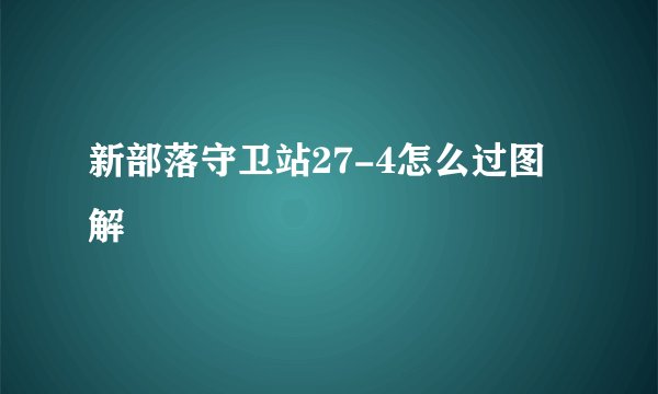 新部落守卫站27-4怎么过图解