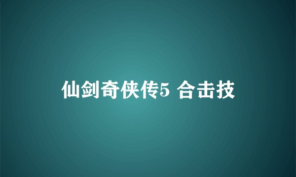 仙剑奇侠传5 合击技