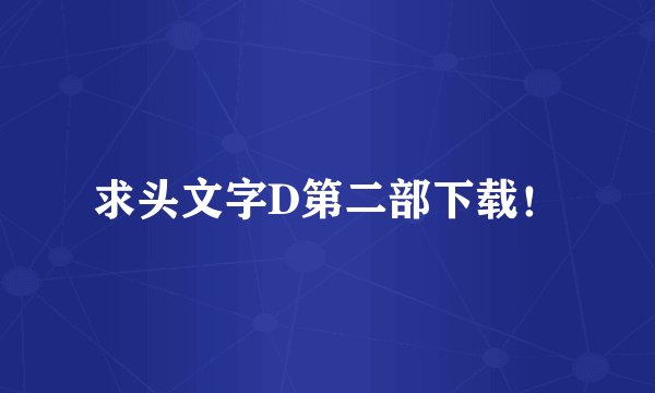 求头文字D第二部下载！