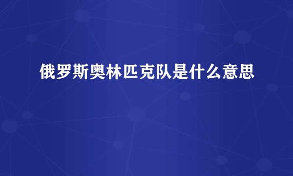 俄罗斯奥林匹克队是什么意思