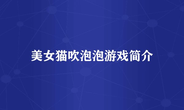 美女猫吹泡泡游戏简介