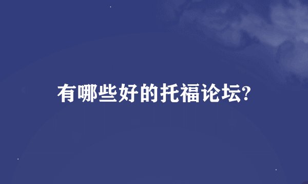 有哪些好的托福论坛?