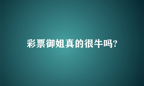 彩票御姐真的很牛吗?