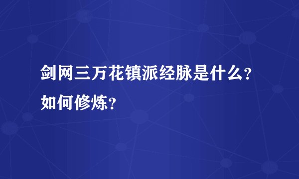 剑网三万花镇派经脉是什么？如何修炼？