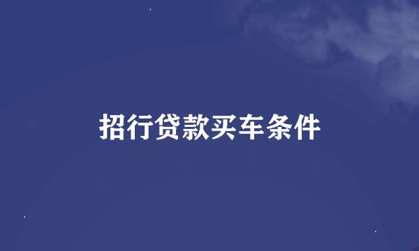 招行贷款买车条件