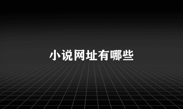 小说网址有哪些