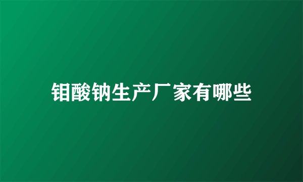钼酸钠生产厂家有哪些