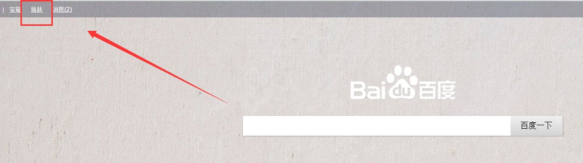 如何取消百度换肤？