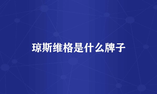 琼斯维格是什么牌子