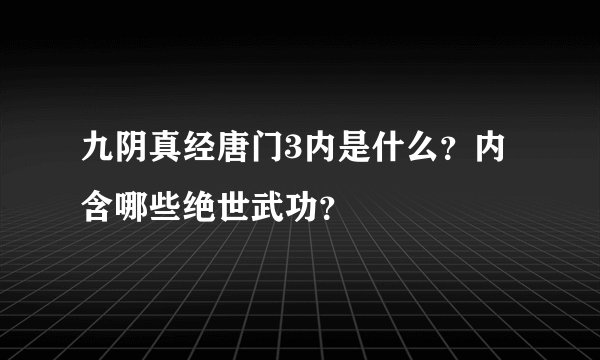 九阴真经唐门3内是什么？内含哪些绝世武功？