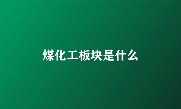 煤化工板块是什么