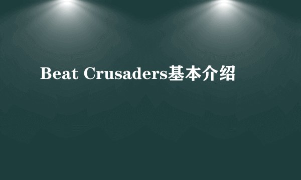 Beat Crusaders基本介绍