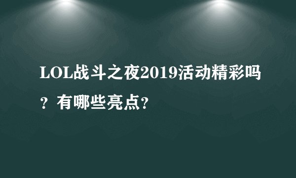LOL战斗之夜2019活动精彩吗？有哪些亮点？