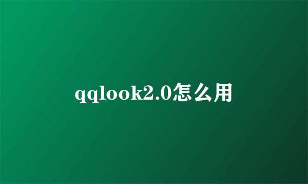 qqlook2.0怎么用
